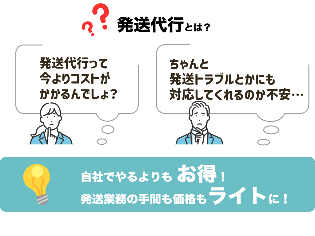 発送代行とは？